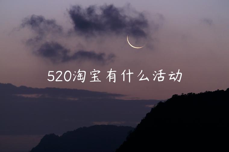 520淘寶有什么活動